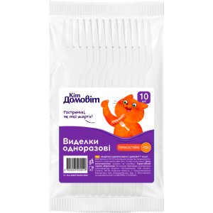 Виделки одноразові Кіт Домовіт Пластикові 10 шт. (4820204405618)